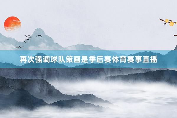 再次强调球队策画是季后赛体育赛事直播