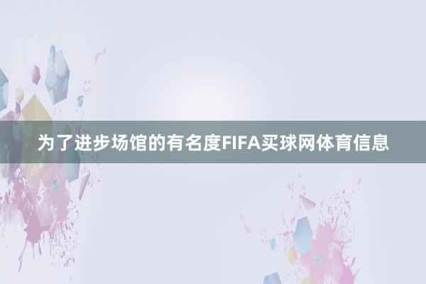 为了进步场馆的有名度FIFA买球网体育信息