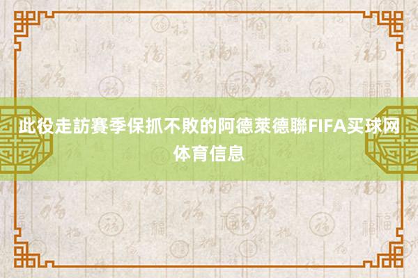 此役走訪賽季保抓不敗的阿德萊德聯FIFA买球网体育信息