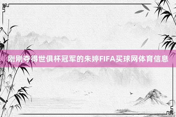 刚刚夺得世俱杯冠军的朱婷FIFA买球网体育信息