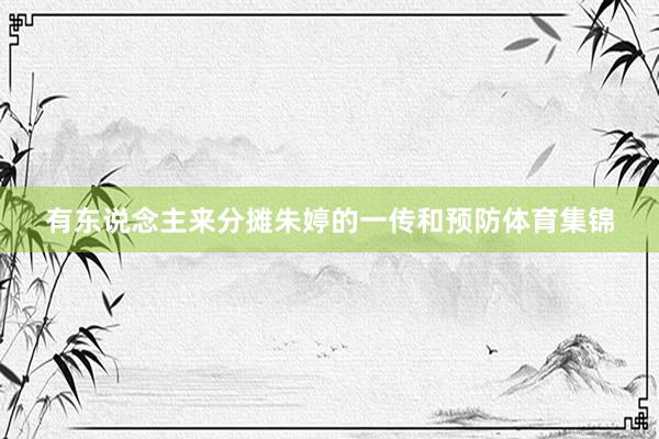 有东说念主来分摊朱婷的一传和预防体育集锦