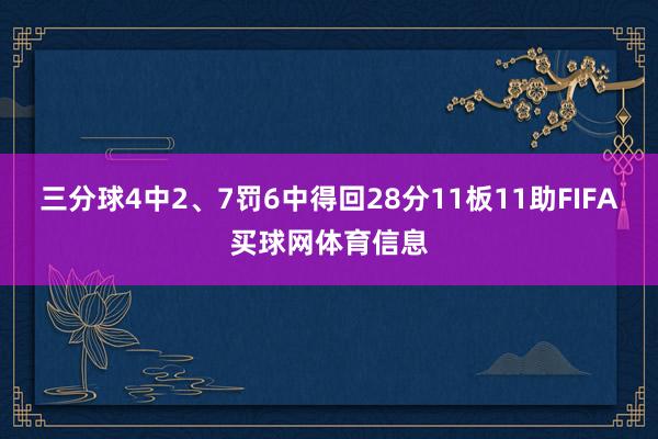 三分球4中2、7罚6中得回28分11板11助FIFA买球网体育信息