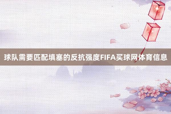 球队需要匹配填塞的反抗强度FIFA买球网体育信息