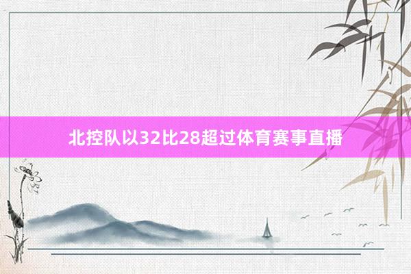 北控队以32比28超过体育赛事直播
