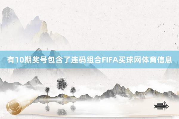 有10期奖号包含了连码组合FIFA买球网体育信息