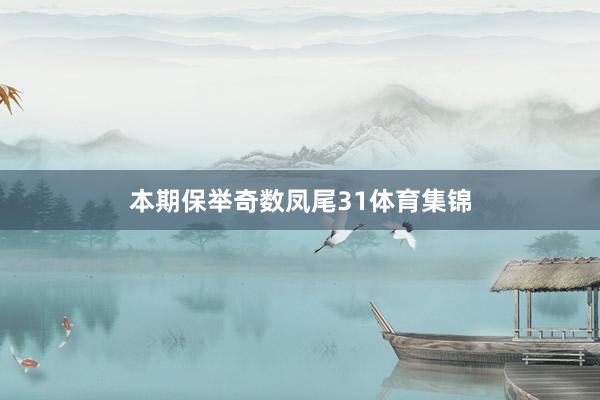 本期保举奇数凤尾31体育集锦