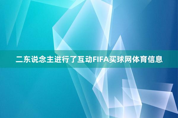 二东说念主进行了互动FIFA买球网体育信息