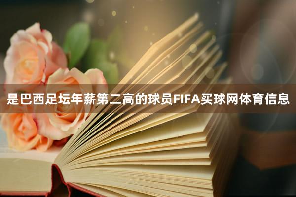 是巴西足坛年薪第二高的球员FIFA买球网体育信息