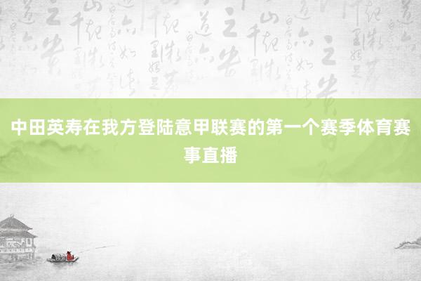 中田英寿在我方登陆意甲联赛的第一个赛季体育赛事直播