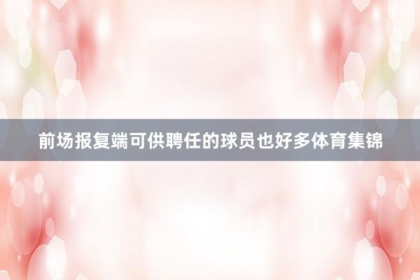 前场报复端可供聘任的球员也好多体育集锦