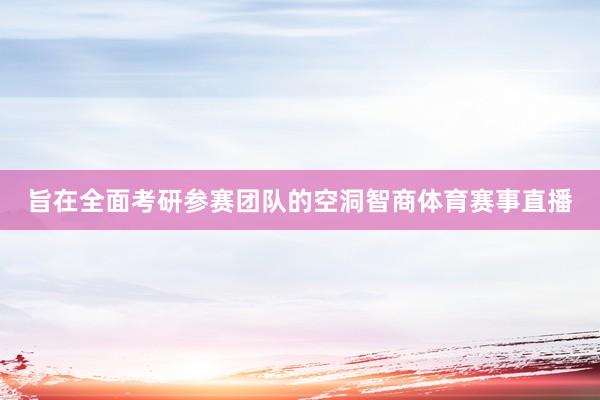 旨在全面考研参赛团队的空洞智商体育赛事直播