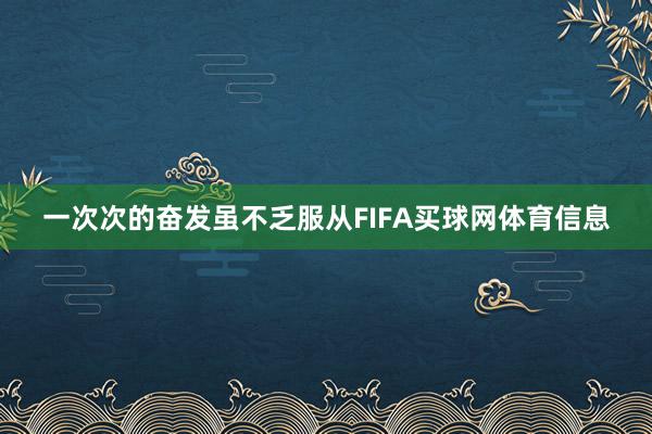 一次次的奋发虽不乏服从FIFA买球网体育信息