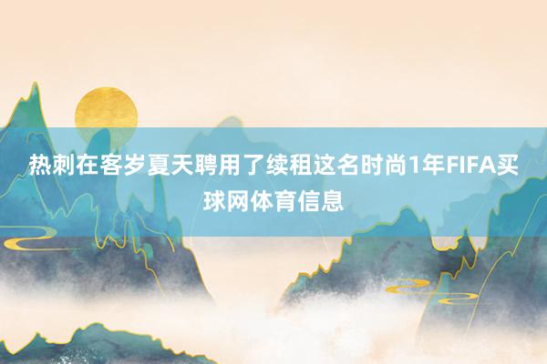 热刺在客岁夏天聘用了续租这名时尚1年FIFA买球网体育信息