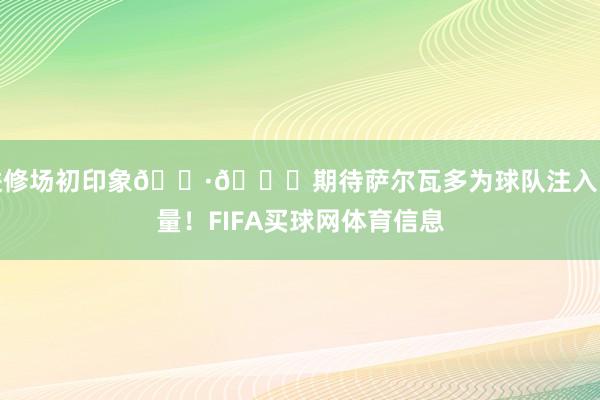 进修场初印象📷😍期待萨尔瓦多为球队注入能量！FIFA买球网体育信息