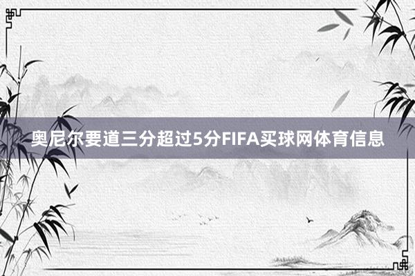 奥尼尔要道三分超过5分FIFA买球网体育信息