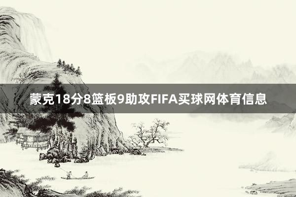 蒙克18分8篮板9助攻FIFA买球网体育信息