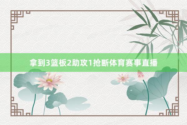 拿到3篮板2助攻1抢断体育赛事直播