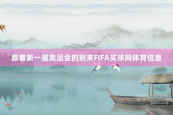 跟着新一届奥运会的到来FIFA买球网体育信息