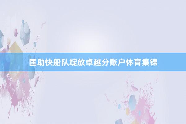 匡助快船队绽放卓越分账户体育集锦