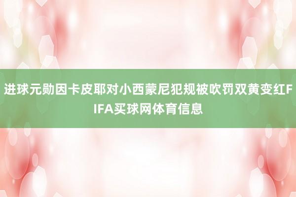 进球元勋因卡皮耶对小西蒙尼犯规被吹罚双黄变红FIFA买球网体育信息
