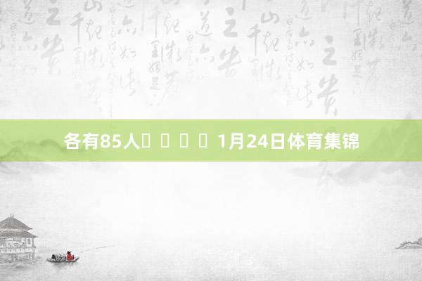各有85人    1月24日体育集锦