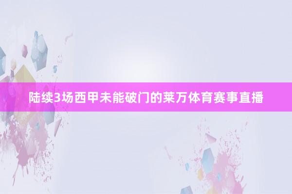 陆续3场西甲未能破门的莱万体育赛事直播