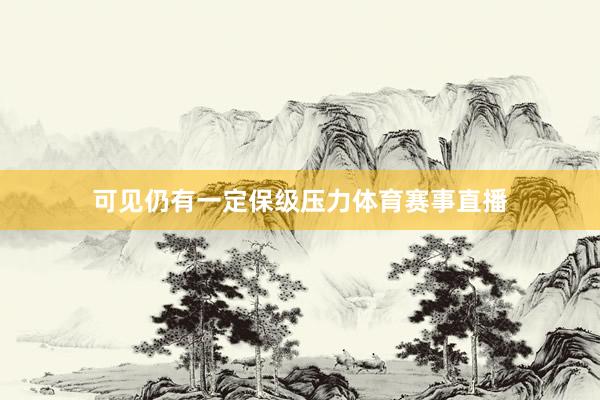 可见仍有一定保级压力体育赛事直播