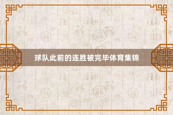 球队此前的连胜被完毕体育集锦