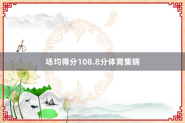 场均得分108.8分体育集锦