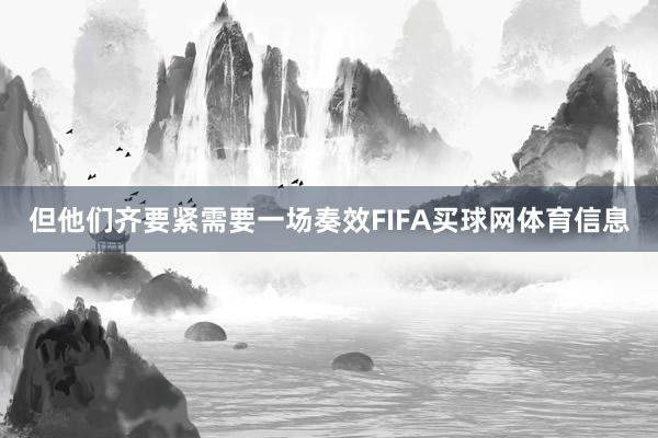 但他们齐要紧需要一场奏效FIFA买球网体育信息