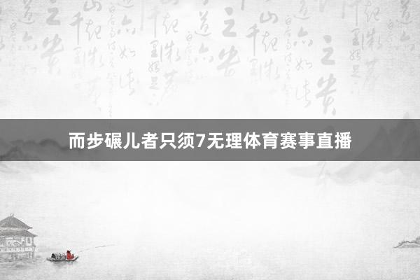 而步碾儿者只须7无理体育赛事直播