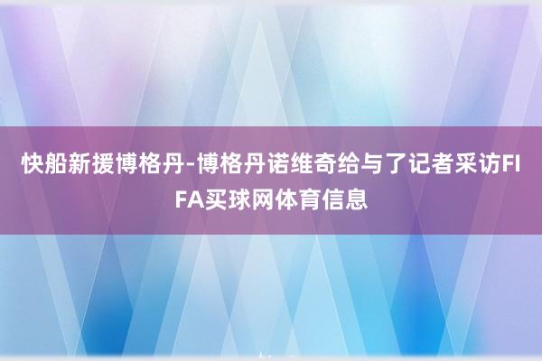 快船新援博格丹-博格丹诺维奇给与了记者采访FIFA买球网体育信息