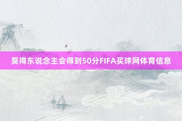 莫得东说念主会得到50分FIFA买球网体育信息