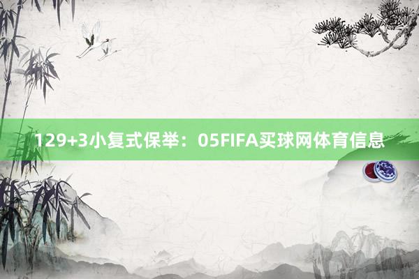 12　　9+3小复式保举：05FIFA买球网体育信息