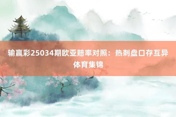 输赢彩25034期欧亚赔率对照：热刺盘口存互异体育集锦