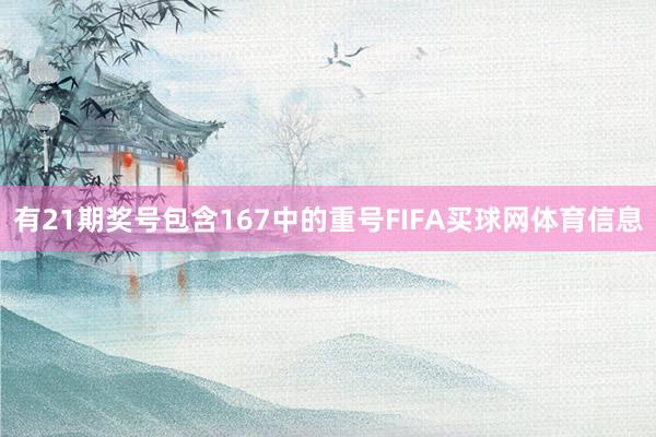 有21期奖号包含167中的重号FIFA买球网体育信息