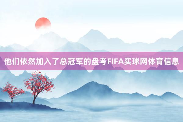 他们依然加入了总冠军的盘考FIFA买球网体育信息
