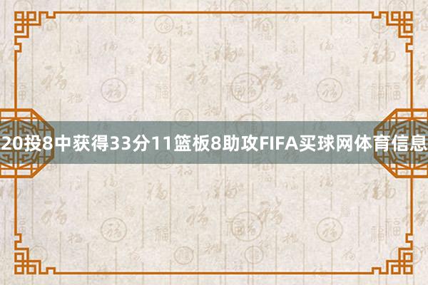20投8中获得33分11篮板8助攻FIFA买球网体育信息