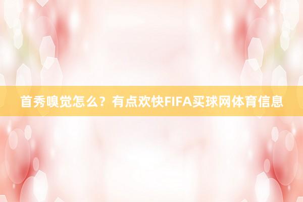 首秀嗅觉怎么？有点欢快FIFA买球网体育信息