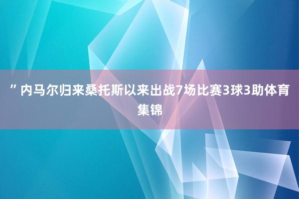 ”内马尔归来桑托斯以来出战7场比赛3球3助体育集锦