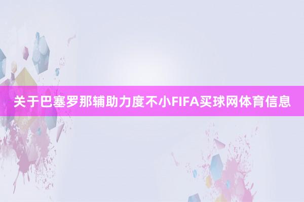 关于巴塞罗那辅助力度不小FIFA买球网体育信息