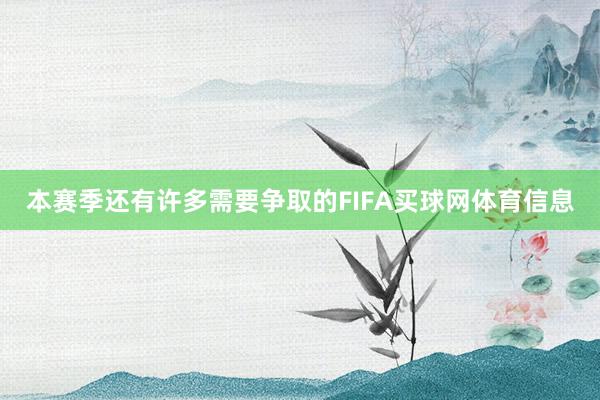 本赛季还有许多需要争取的FIFA买球网体育信息