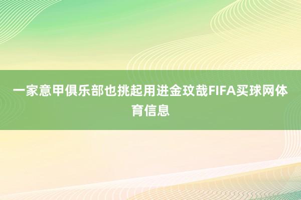 一家意甲俱乐部也挑起用进金玟哉FIFA买球网体育信息