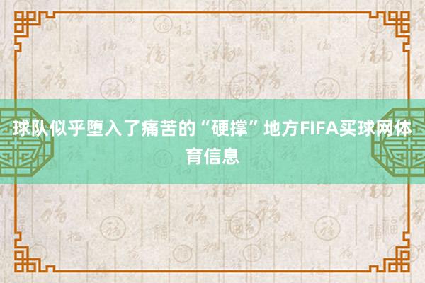 球队似乎堕入了痛苦的“硬撑”地方FIFA买球网体育信息