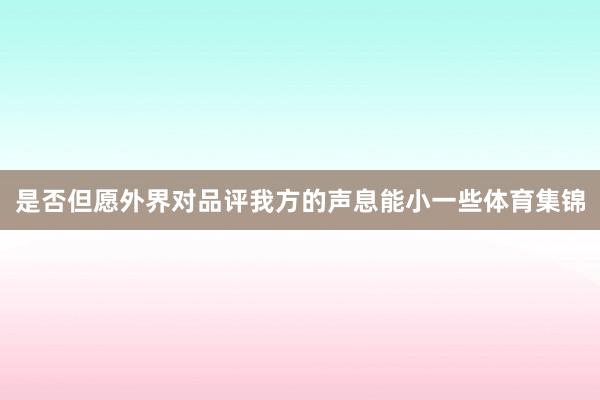 是否但愿外界对品评我方的声息能小一些体育集锦