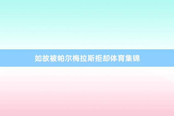 如故被帕尔梅拉斯拒却体育集锦