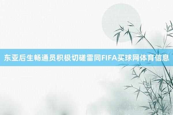 东亚后生畅通员积极切磋雷同FIFA买球网体育信息