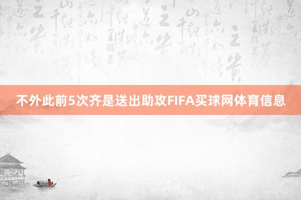不外此前5次齐是送出助攻FIFA买球网体育信息