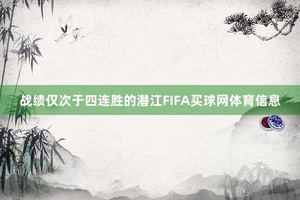 战绩仅次于四连胜的潜江FIFA买球网体育信息
