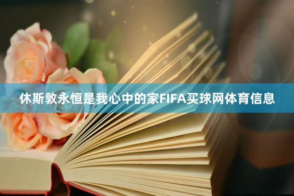 休斯敦永恒是我心中的家FIFA买球网体育信息